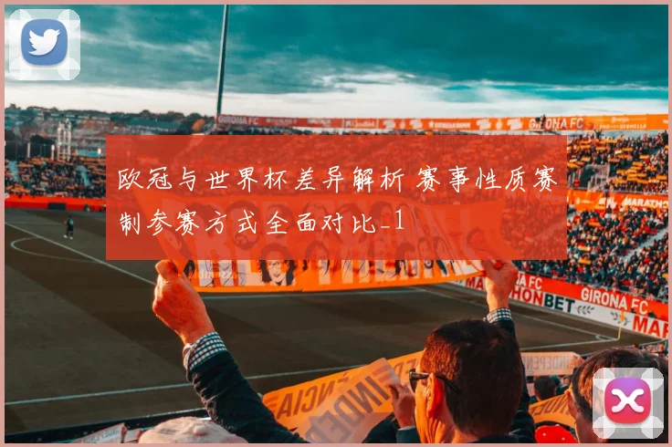 欧冠与世界杯差异解析 赛事性质赛制参赛方式全面对比_1