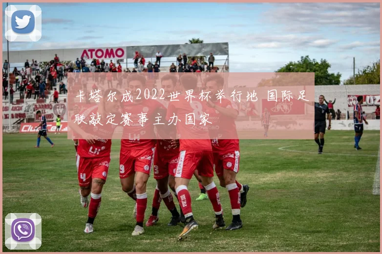 卡塔尔成2022世界杯举行地 国际足联敲定赛事主办国家