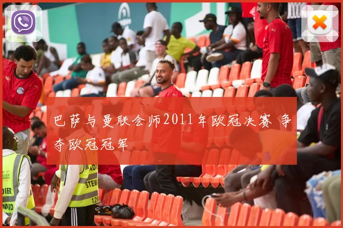 巴萨与曼联会师2011年欧冠决赛 争夺欧冠冠军