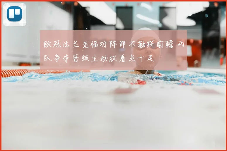 欧冠法兰克福对阵那不勒斯前瞻 两队争夺晋级主动权看点十足