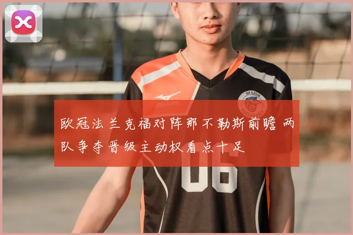 欧冠法兰克福对阵那不勒斯前瞻 两队争夺晋级主动权看点十足