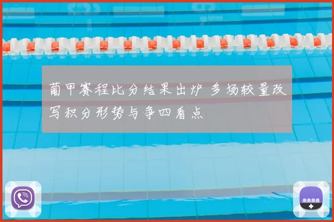 葡甲赛程比分结果出炉 多场较量改写积分形势与争四看点