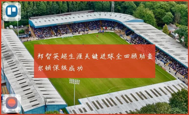 郑智英超生涯关键进球全回顾助查尔顿保级成功