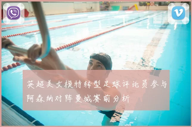英超美女模特转型足球评论员参与阿森纳对阵曼城赛前分析