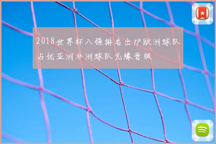 2018世界杯八强排名出炉欧洲球队占优亚洲非洲球队无缘晋级