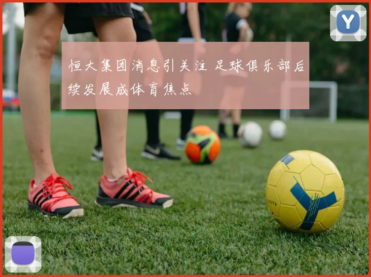 恒大集团消息引关注 足球俱乐部后续发展成体育焦点