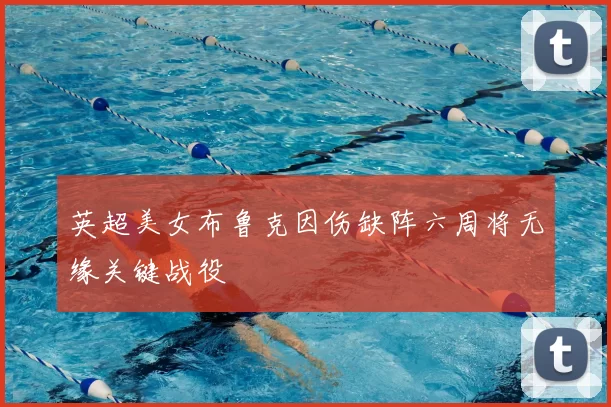 英超美女布鲁克因伤缺阵六周将无缘关键战役