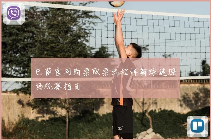 巴萨官网购票取票流程详解球迷现场观赛指南
