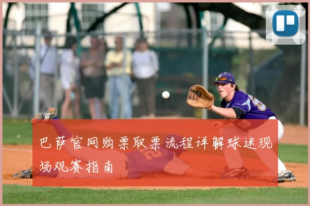 巴萨官网购票取票流程详解球迷现场观赛指南