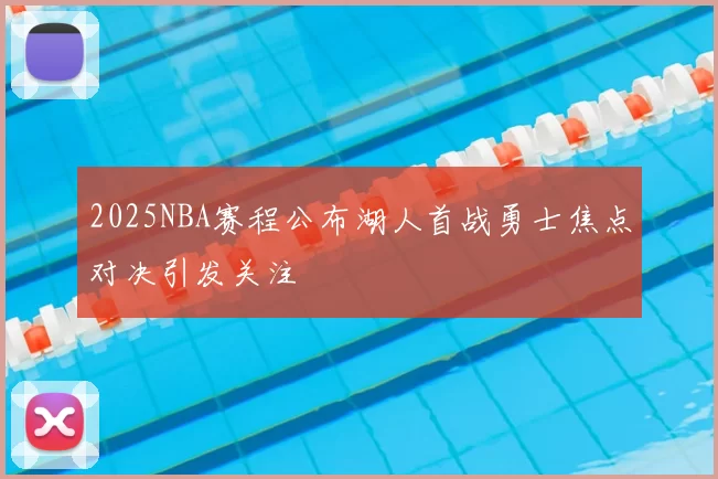 2025NBA赛程公布湖人首战勇士焦点对决引发关注