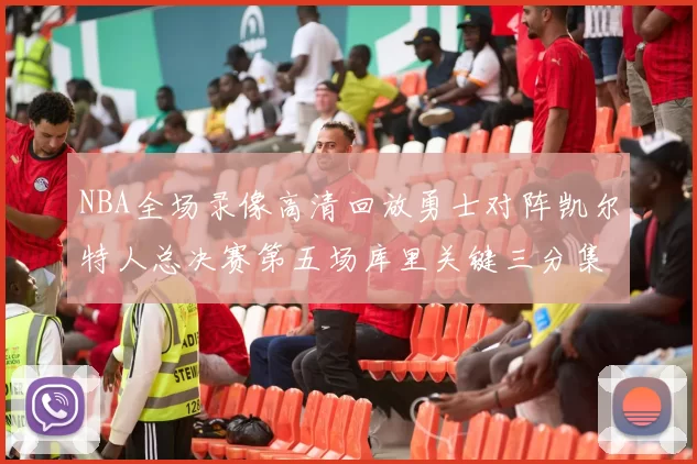 NBA全场录像高清回放勇士对阵凯尔特人总决赛第五场库里关键三分集锦
