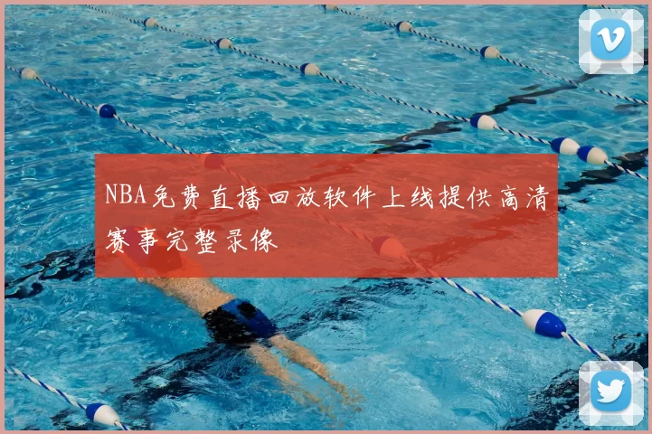 NBA免费直播回放软件上线提供高清赛事完整录像