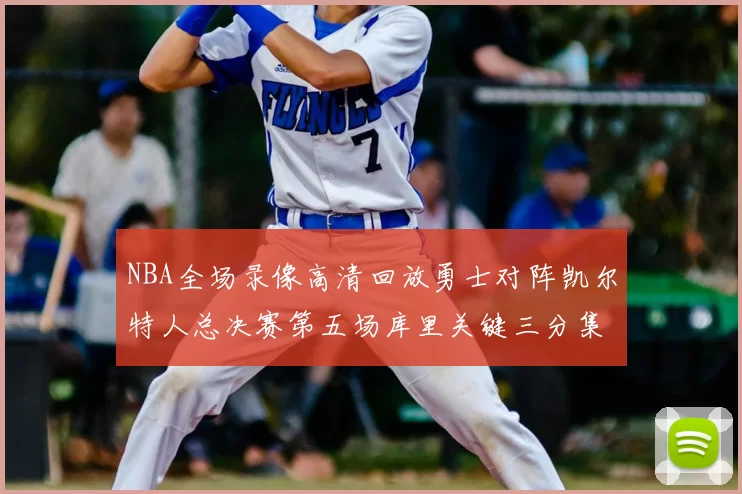NBA全场录像高清回放勇士对阵凯尔特人总决赛第五场库里关键三分集锦