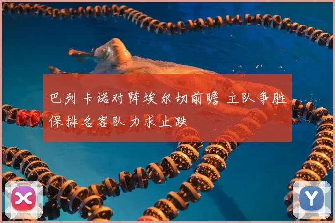 巴列卡诺对阵埃尔切前瞻 主队争胜保排名客队力求止跌