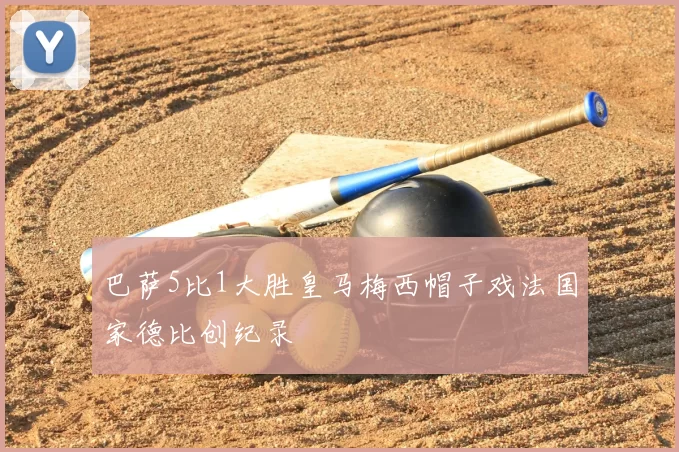 巴萨5比1大胜皇马梅西帽子戏法国家德比创纪录