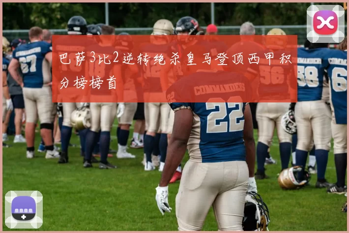 巴萨3比2逆转绝杀皇马登顶西甲积分榜榜首