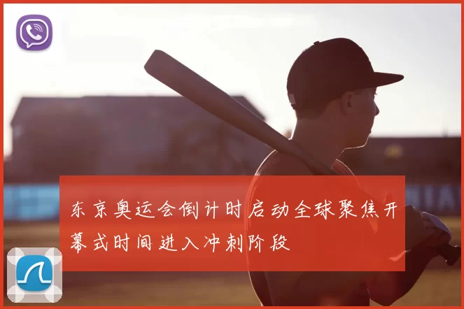 东京奥运会倒计时启动全球聚焦开幕式时间进入冲刺阶段